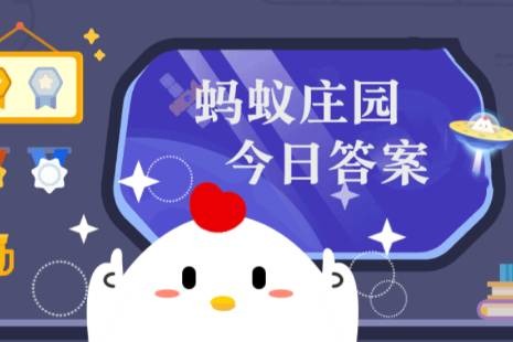 蚂蚁庄园小课堂今日最新答案汇总2026.9.18 庄园小课堂今日答案最新2026
