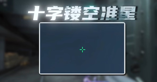 三角洲行动新版本5套准星推荐：复制代码一键导入