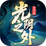 光阴之外破解版免广告版2026最新版下载-光阴之外内购破解版下载手机版