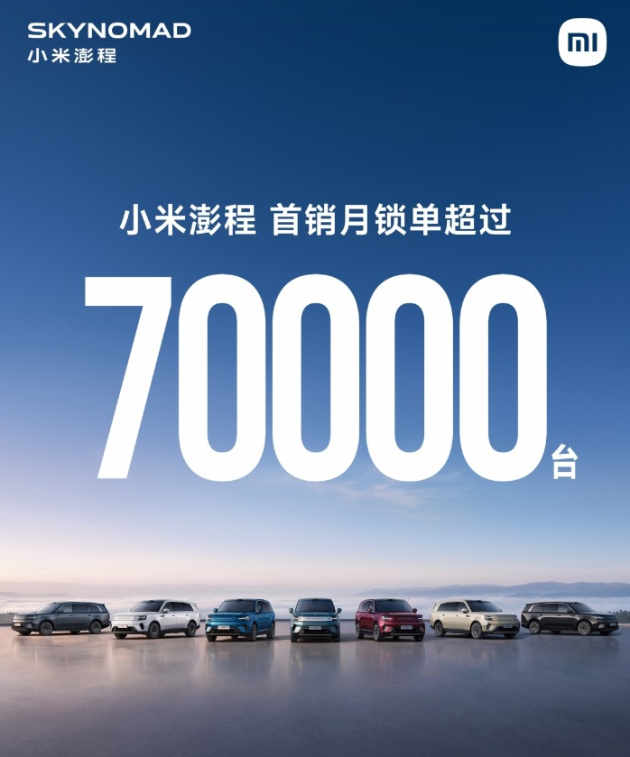 小米澎程上市30天锁单超7万台，起售价20.99万元