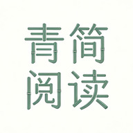青简阅读器官方最新app下载-青简阅读器安卓版下载安装