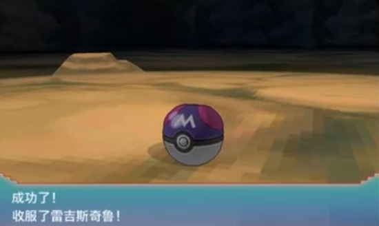 阿尔法蓝宝石去哪抓雷吉斯奇鲁 阿尔法蓝宝石怎么抓雷吉斯奇鲁