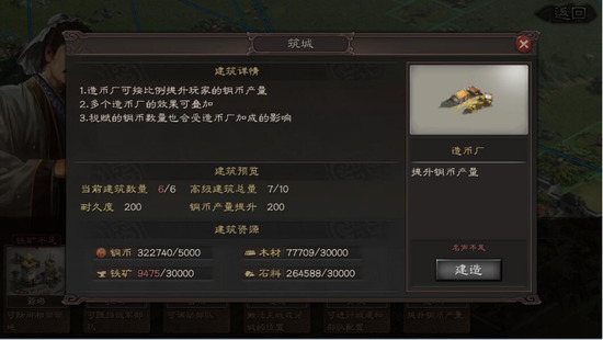 三国志战略版用什么建造币厂 三国志战略版建造币厂方法