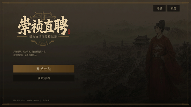 崇祯直聘:明末官场沉浮模拟器无限金币版