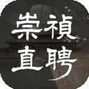 崇祯直聘：明末官场沉浮模拟器无限金币版下载-崇祯直聘：明末官场沉浮模拟器内置菜单版下载