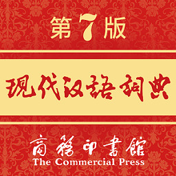 现代汉语词典电子版手机版下载-现代汉语词典电子版安卓版免费下载
