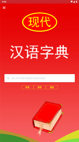 现代汉语词典电子版