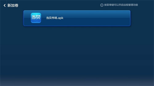 当贝市场电视版app