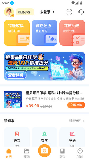 橙果错题本免vip版