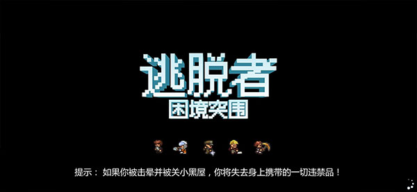 逃脱者困境突围内置MOD菜单版