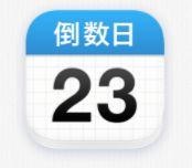 倒数日.Days Matter