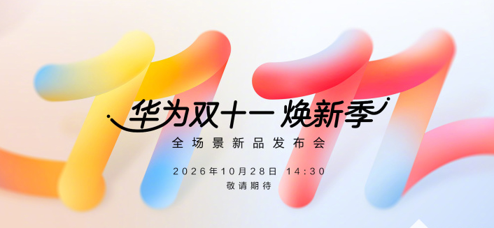 华为双十一焕新季发布会定档10月28日，畅享100系列或成手机板块重点