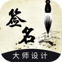 艺术签名生成器2026最新版免费下载-艺术签名设计生成器手机版下载